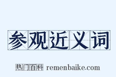 参观近义词是什么意思的图片